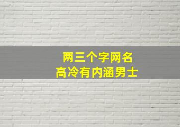 两三个字网名高冷有内涵男士