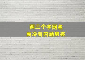 两三个字网名高冷有内涵男孩