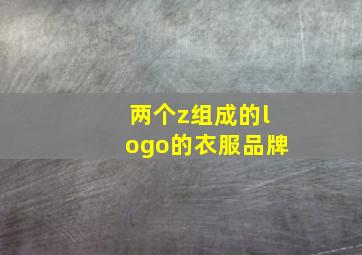 两个z组成的logo的衣服品牌