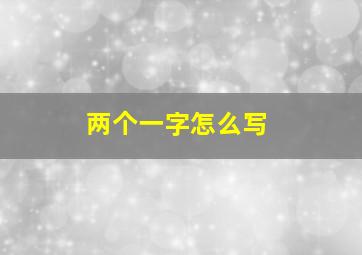 两个一字怎么写