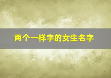 两个一样字的女生名字