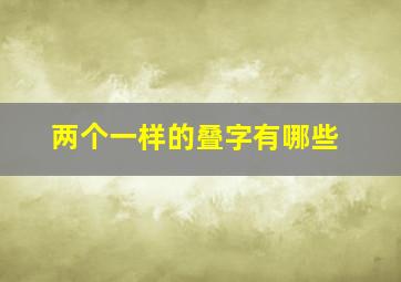 两个一样的叠字有哪些