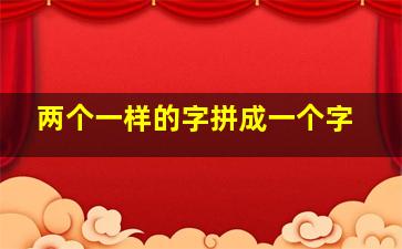 两个一样的字拼成一个字