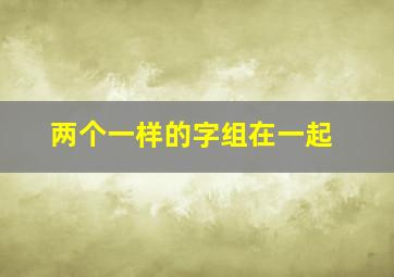 两个一样的字组在一起