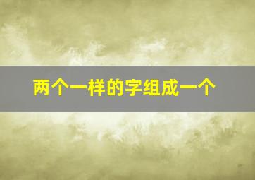 两个一样的字组成一个