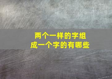 两个一样的字组成一个字的有哪些