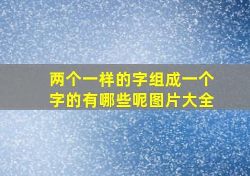 两个一样的字组成一个字的有哪些呢图片大全