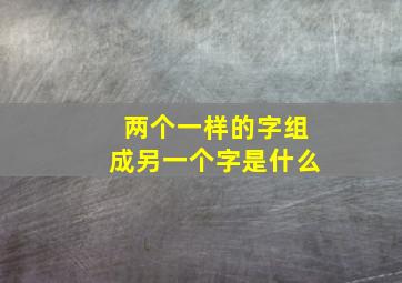 两个一样的字组成另一个字是什么