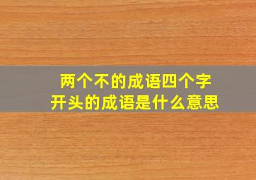 两个不的成语四个字开头的成语是什么意思