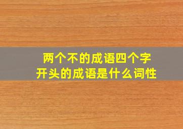 两个不的成语四个字开头的成语是什么词性