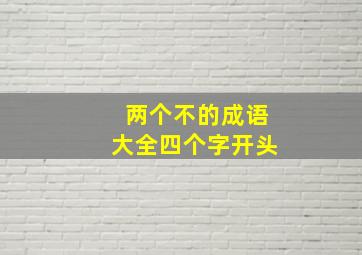 两个不的成语大全四个字开头