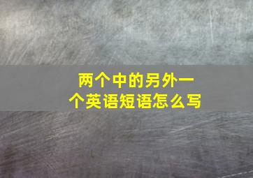 两个中的另外一个英语短语怎么写