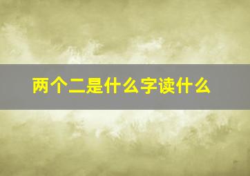 两个二是什么字读什么