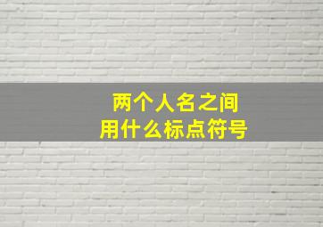 两个人名之间用什么标点符号