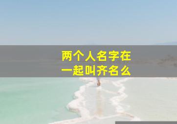 两个人名字在一起叫齐名么