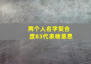 两个人名字契合度83代表啥意思