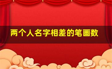 两个人名字相差的笔画数