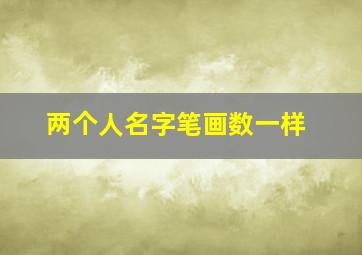 两个人名字笔画数一样