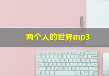 两个人的世界mp3