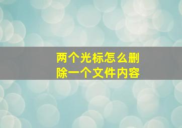 两个光标怎么删除一个文件内容