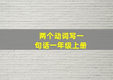 两个动词写一句话一年级上册