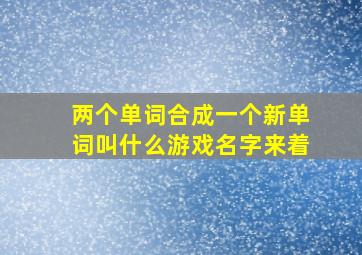 两个单词合成一个新单词叫什么游戏名字来着