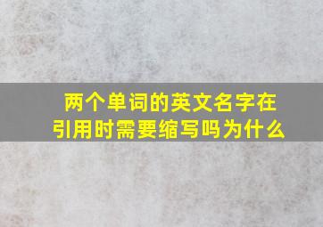 两个单词的英文名字在引用时需要缩写吗为什么