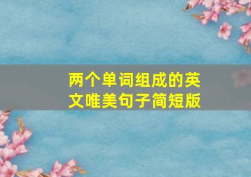 两个单词组成的英文唯美句子简短版