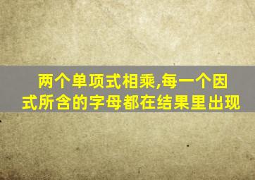 两个单项式相乘,每一个因式所含的字母都在结果里出现