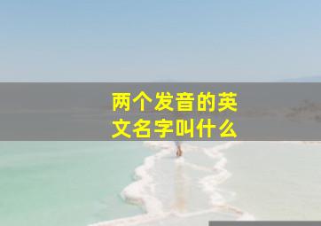 两个发音的英文名字叫什么