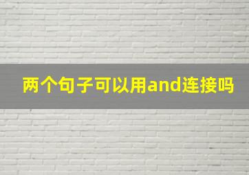 两个句子可以用and连接吗