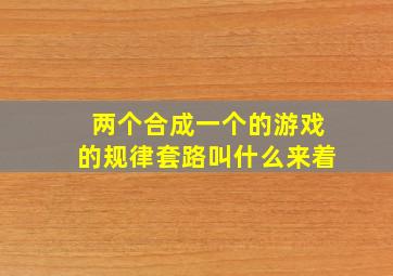 两个合成一个的游戏的规律套路叫什么来着