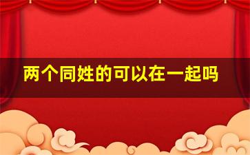 两个同姓的可以在一起吗