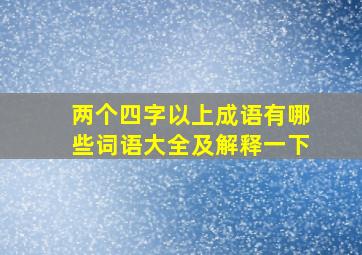 两个四字以上成语有哪些词语大全及解释一下