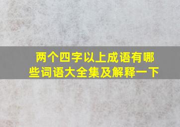 两个四字以上成语有哪些词语大全集及解释一下