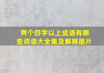 两个四字以上成语有哪些词语大全集及解释图片