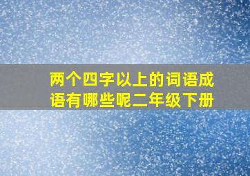 两个四字以上的词语成语有哪些呢二年级下册