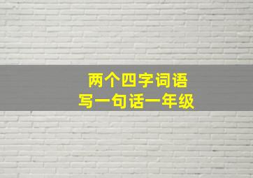 两个四字词语写一句话一年级