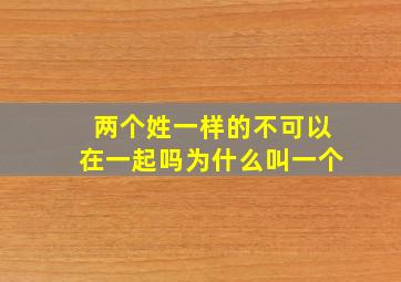 两个姓一样的不可以在一起吗为什么叫一个