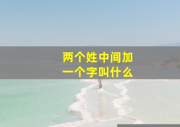 两个姓中间加一个字叫什么