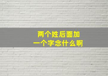 两个姓后面加一个字念什么啊