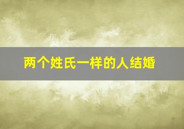 两个姓氏一样的人结婚