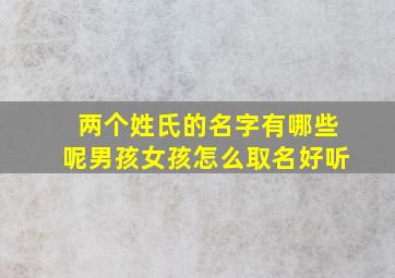 两个姓氏的名字有哪些呢男孩女孩怎么取名好听