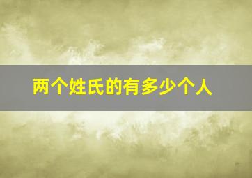 两个姓氏的有多少个人