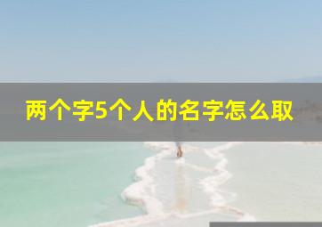 两个字5个人的名字怎么取