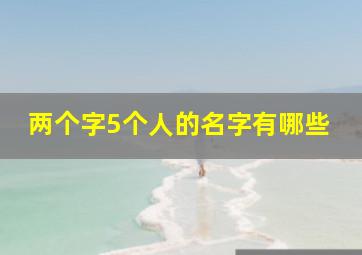 两个字5个人的名字有哪些