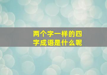 两个字一样的四字成语是什么呢