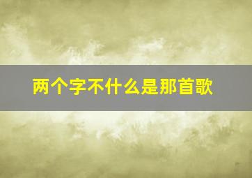 两个字不什么是那首歌