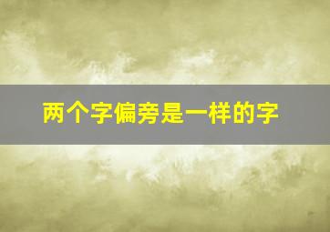 两个字偏旁是一样的字