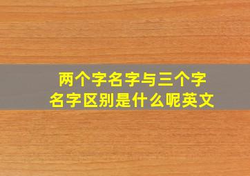 两个字名字与三个字名字区别是什么呢英文